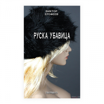Руска убавица 