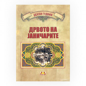 Дрвото на јаничарите 