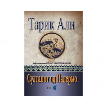 Султанот од Палермо 