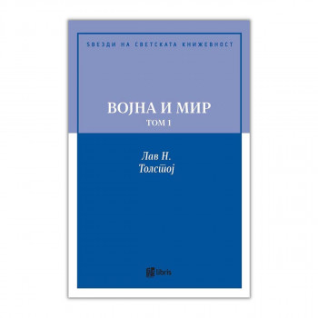 Војна и мир, том 1 