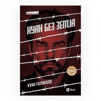 Хуан без земја 