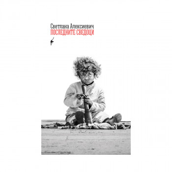 Последните сведоци 