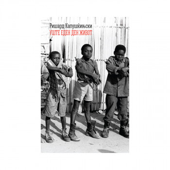 Уште еден ден живот 