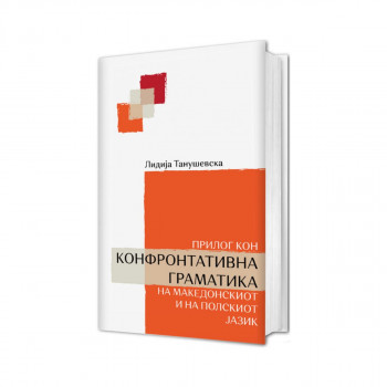 Прилог кон конфронтативна граматика на македонскиот и полскиот јазик : (функционална диференцијација според граматичките категории) 