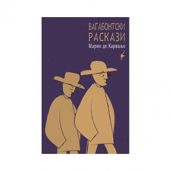 Вагабонтски раскази 