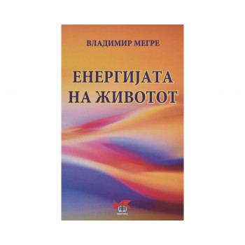 Енергијата на животот 