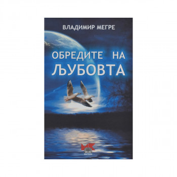 Обредите на љубовта 