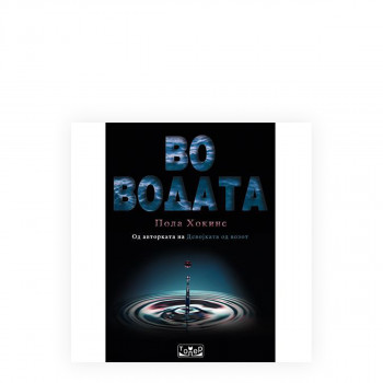 Во водата 
