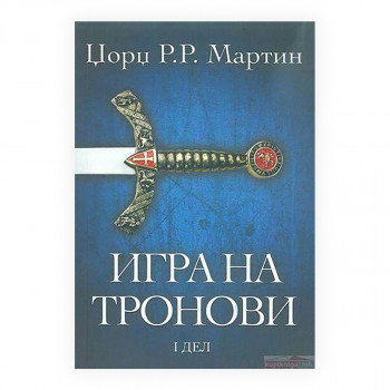 Игра на тронови 1 