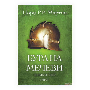 Бура на мечеви: Челик и снег 2 