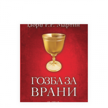 Гозба за врани 2 