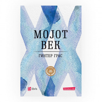 Мојот век 