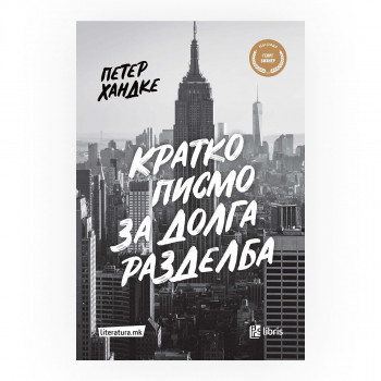 Кратко писмо за долга разделба 