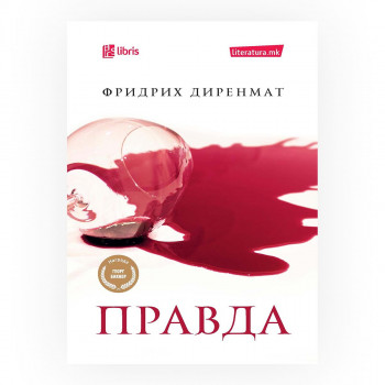 Правда 