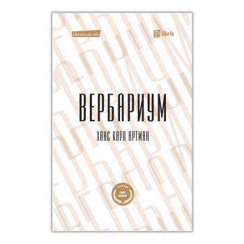 Вербариум 