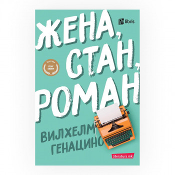 Жена, стан, роман 