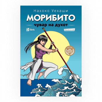 Морибито 