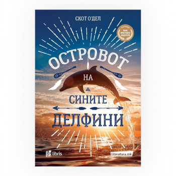 Островот на сините делфини 