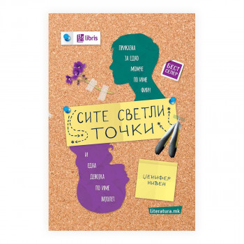 Сите светли точки 
