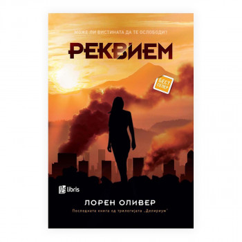 Реквием 