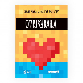Отчукувања 