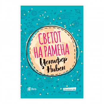 Светот на рамена 
