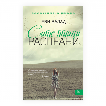 Сите птици распеани 