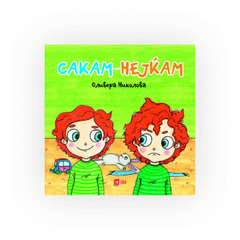 Сакам неjќам 