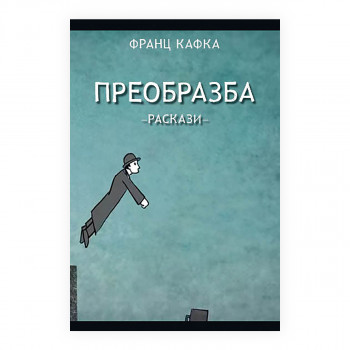 Преобразба (раскази) 