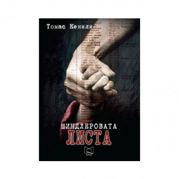 Шиндлеровата листа 
