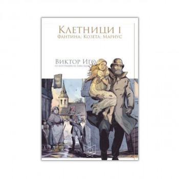 Клетници 1 