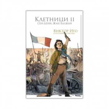 Клетници 2 
