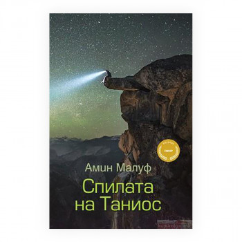 Спилата на Таниос 