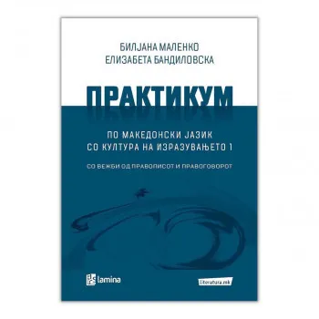 Практикум по македонски јазик со култура на изразувањето 1 : со вежби од правописот и правоговорот 