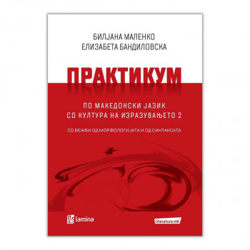 Практикум по македонски јазик со култура на изразувањето 2 : со вежби од морфологијата и синтаксата 