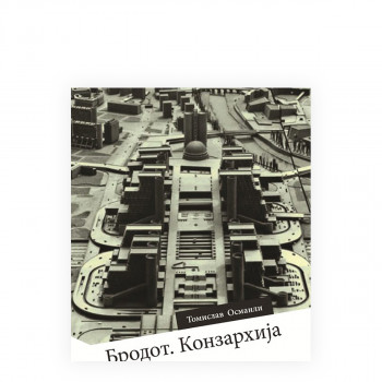 Бродот Конзархија 