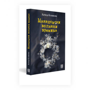 Македонски волнени времиња 