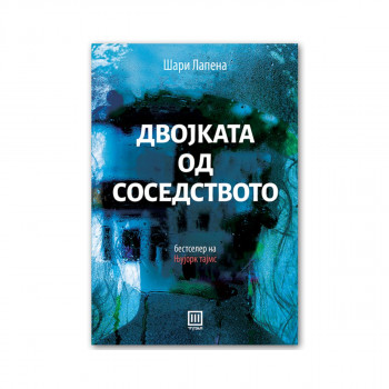 Двојката од соседството 