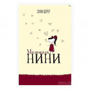 Малечката Нини 