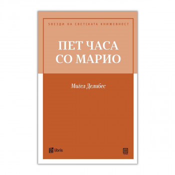 Пет часа со Марио 