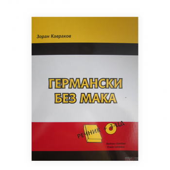 Германски без мака : assimil (книга + 3 CD) 