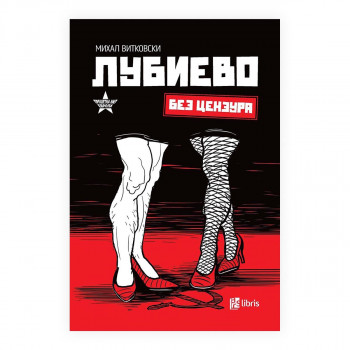 Лубиево 