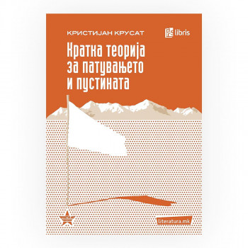 Кратка теорија за патувањето и пустината 
