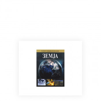 Вселена: Земја 