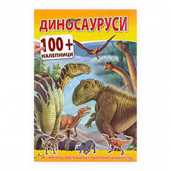 Диносауруси : 100 + налепници 