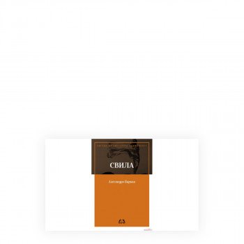 Свила 
