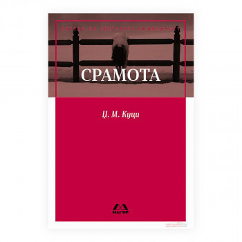 Срамота 
