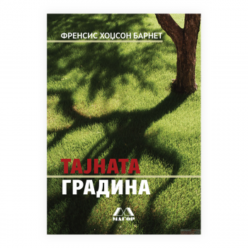 Тајната градина 
