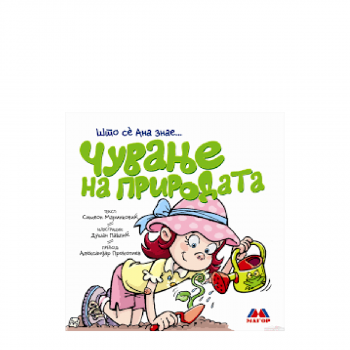 Што сé Ана знае: Чување на природата 