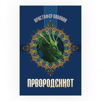Првородениот 